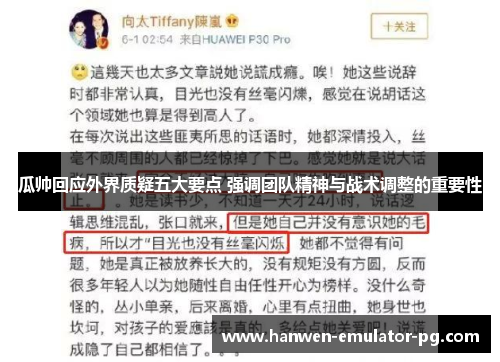 瓜帅回应外界质疑五大要点 强调团队精神与战术调整的重要性