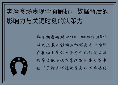 老詹赛场表现全面解析:数据背后的影响力与关键时刻的决策力 老詹赛场表现全面解析:数据背后的影响力与关键时刻的决策力