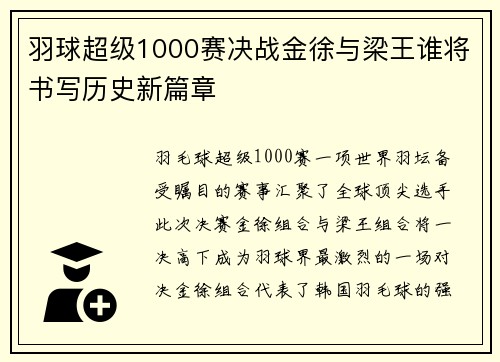 羽球超级1000赛决战金徐与梁王谁将书写历史新篇章 羽球超级1000赛决战金徐与梁王谁将书写历史新篇章