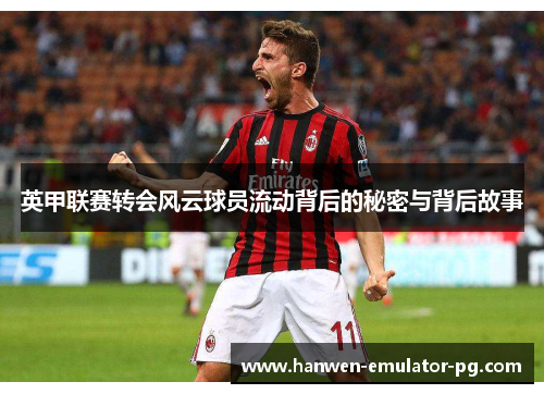 英甲联赛转会风云球员流动背后的秘密与背后故事