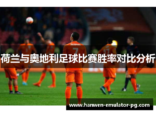 荷兰与奥地利足球比赛胜率对比分析