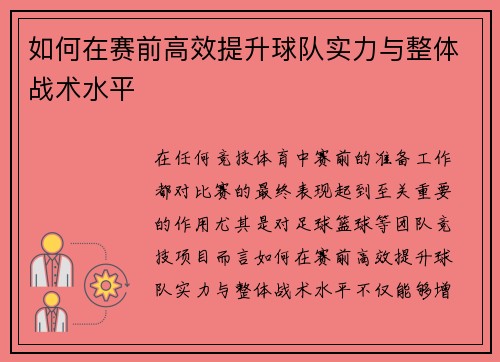 如何在赛前高效提升球队实力与整体战术水平 如何在赛前高效提升球队实力与整体战术水平