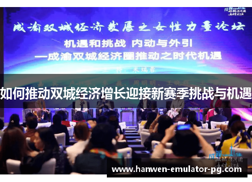 如何推动双城经济增长迎接新赛季挑战与机遇