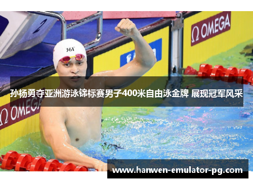 孙杨勇夺亚洲游泳锦标赛男子400米自由泳金牌 展现冠军风采 孙杨勇夺亚洲游泳锦标赛男子400米自由泳金牌 展现冠军风采