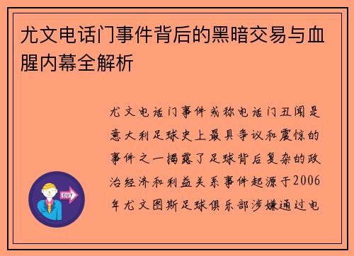 尤文电话门事件背后的黑暗交易与血腥内幕全解析 尤文电话门事件背后的黑暗交易与血腥内幕全解析