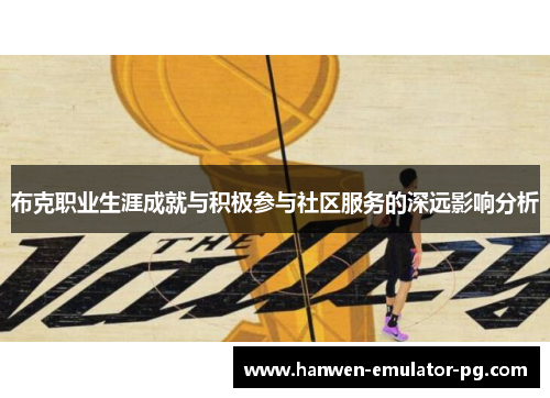 布克职业生涯成就与积极参与社区服务的深远影响分析