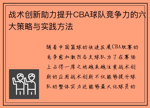 战术创新助力提升CBA球队竞争力的六大策略与实践方法 战术创新助力提升CBA球队竞争力的六大策略与实践方法