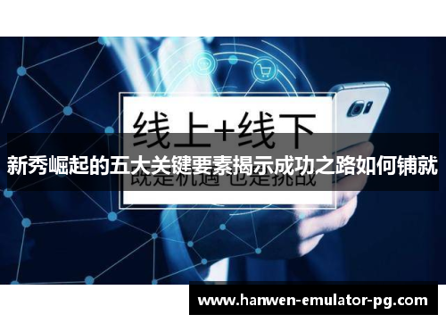 新秀崛起的五大关键要素揭示成功之路如何铺就 新秀崛起的五大关键要素揭示成功之路如何铺就