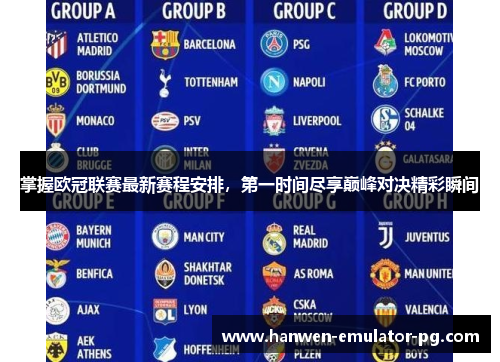 掌握欧冠联赛最新赛程安排，第一时间尽享巅峰对决精彩瞬间