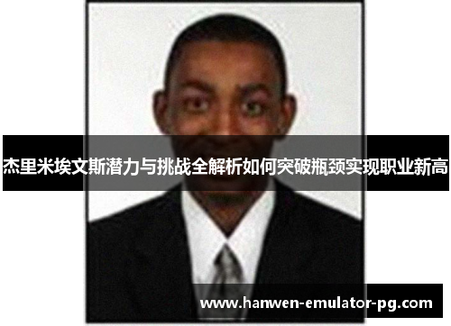 杰里米埃文斯潜力与挑战全解析如何突破瓶颈实现职业新高