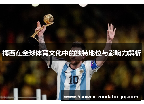 梅西在全球体育文化中的独特地位与影响力解析