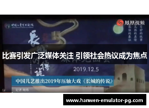 比赛引发广泛媒体关注 引领社会热议成为焦点