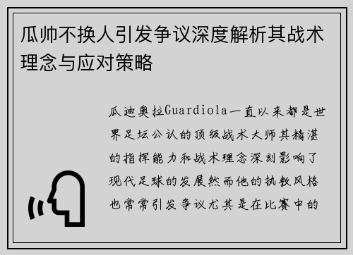 瓜帅不换人引发争议深度解析其战术理念与应对策略
