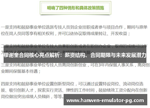 穆谢奎合同核心亮点解析：薪资结构、合同期限与未来发展潜力