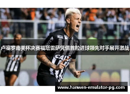 卢塞罗南美杯决赛福塔雷萨凭借首粒进球领先对手展开激战