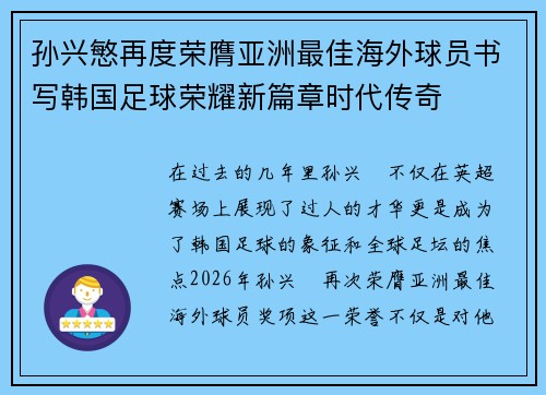 孙兴慜再度荣膺亚洲最佳海外球员书写韩国足球荣耀新篇章时代传奇 孙兴慜再度荣膺亚洲最佳海外球员书写韩国足球荣耀新篇章时代传奇