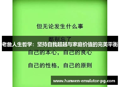老詹人生哲学：坚持自我超越与家庭价值的完美平衡