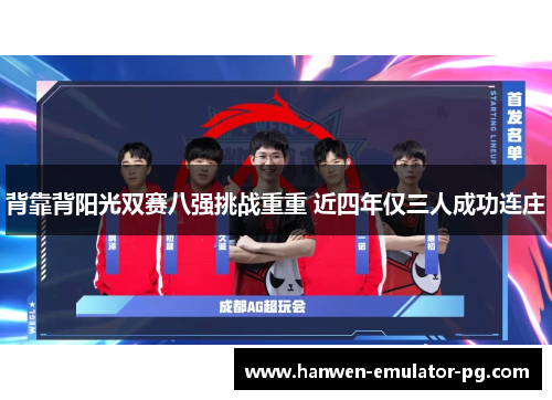 背靠背阳光双赛八强挑战重重 近四年仅三人成功连庄