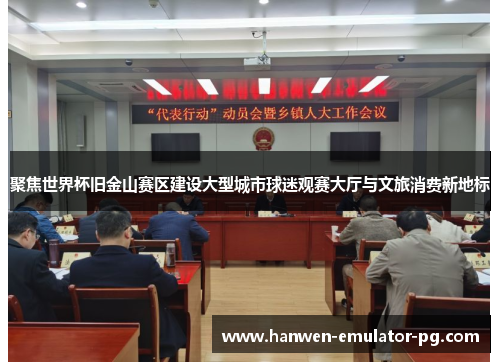 聚焦世界杯旧金山赛区建设大型城市球迷观赛大厅与文旅消费新地标 聚焦世界杯旧金山赛区建设大型城市球迷观赛大厅与文旅消费新地标