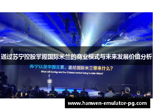 通过苏宁控股掌握国际米兰的商业模式与未来发展价值分析