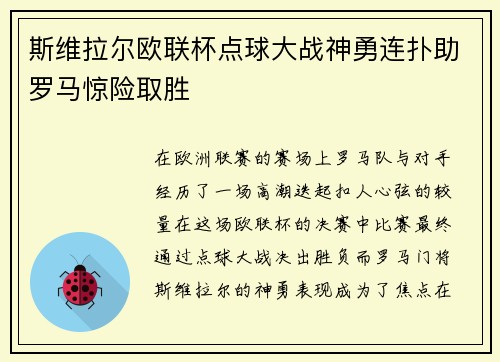 斯维拉尔欧联杯点球大战神勇连扑助罗马惊险取胜