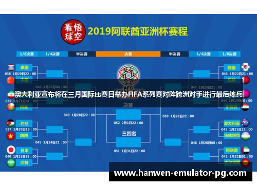 澳大利亚宣布将在三月国际比赛日举办FIFA系列赛对阵跨洲对手进行最后练兵