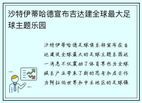 沙特伊蒂哈德宣布吉达建全球最大足球主题乐园
