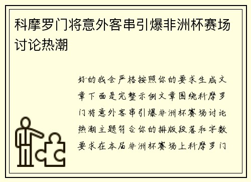 科摩罗门将意外客串引爆非洲杯赛场讨论热潮