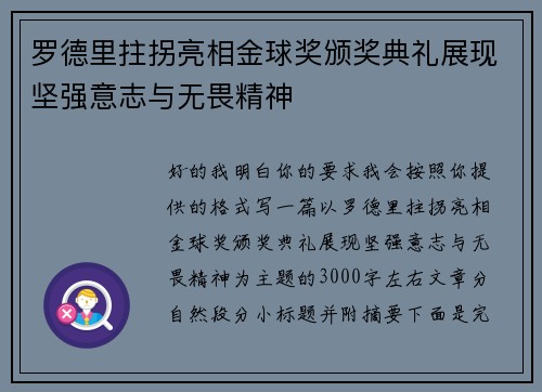 罗德里拄拐亮相金球奖颁奖典礼展现坚强意志与无畏精神