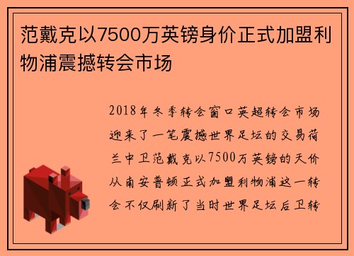 范戴克以7500万英镑身价正式加盟利物浦震撼转会市场 范戴克以7500万英镑身价正式加盟利物浦震撼转会市场