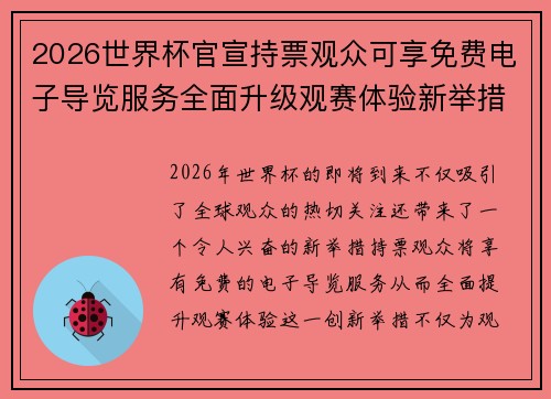 2026世界杯官宣持票观众可享免费电子导览服务全面升级观赛体验新举措 2026世界杯官宣持票观众可享免费电子导览服务全面升级观赛体验新举措