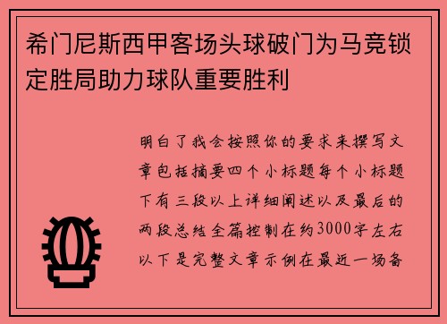 希门尼斯西甲客场头球破门为马竞锁定胜局助力球队重要胜利 希门尼斯西甲客场头球破门为马竞锁定胜局助力球队重要胜利