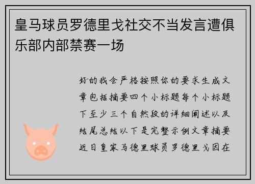 皇马球员罗德里戈社交不当发言遭俱乐部内部禁赛一场 皇马球员罗德里戈社交不当发言遭俱乐部内部禁赛一场
