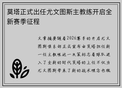 莫塔正式出任尤文图斯主教练开启全新赛季征程 莫塔正式出任尤文图斯主教练开启全新赛季征程