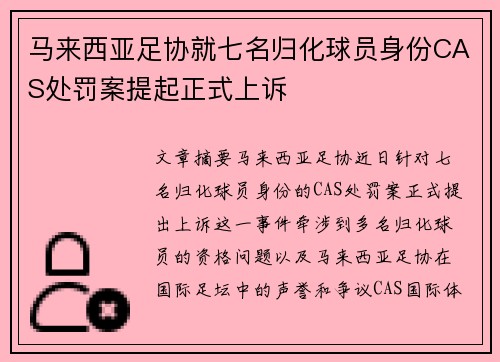 马来西亚足协就七名归化球员身份CAS处罚案提起正式上诉 马来西亚足协就七名归化球员身份CAS处罚案提起正式上诉