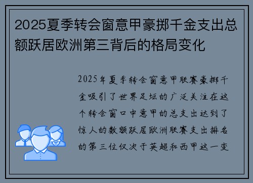 2025夏季转会窗意甲豪掷千金支出总额跃居欧洲第三背后的格局变化 2025夏季转会窗意甲豪掷千金支出总额跃居欧洲第三背后的格局变化