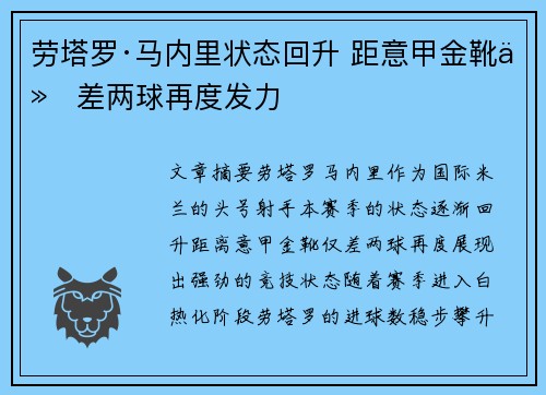 劳塔罗·马内里状态回升 距意甲金靴仅差两球再度发力 劳塔罗·马内里状态回升 距意甲金靴仅差两球再度发力
