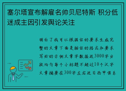 塞尔塔宣布解雇名帅贝尼特斯 积分低迷成主因引发舆论关注 塞尔塔宣布解雇名帅贝尼特斯 积分低迷成主因引发舆论关注