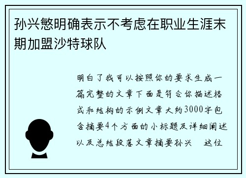 孙兴慜明确表示不考虑在职业生涯末期加盟沙特球队 孙兴慜明确表示不考虑在职业生涯末期加盟沙特球队