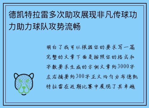 德凯特拉雷多次助攻展现非凡传球功力助力球队攻势流畅 德凯特拉雷多次助攻展现非凡传球功力助力球队攻势流畅
