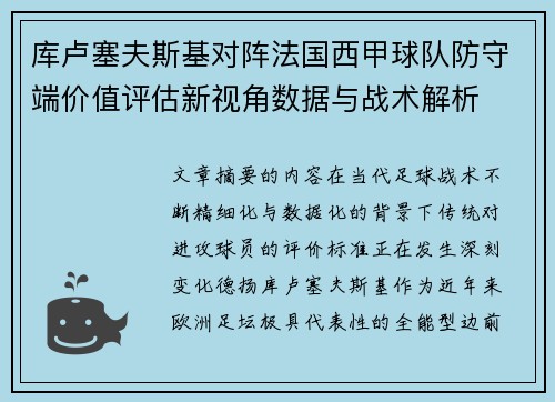 库卢塞夫斯基对阵法国西甲球队防守端价值评估新视角数据与战术解析 库卢塞夫斯基对阵法国西甲球队防守端价值评估新视角数据与战术解析