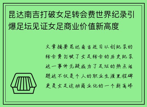 昆达南吉打破女足转会费世界纪录引爆足坛见证女足商业价值新高度 昆达南吉打破女足转会费世界纪录引爆足坛见证女足商业价值新高度