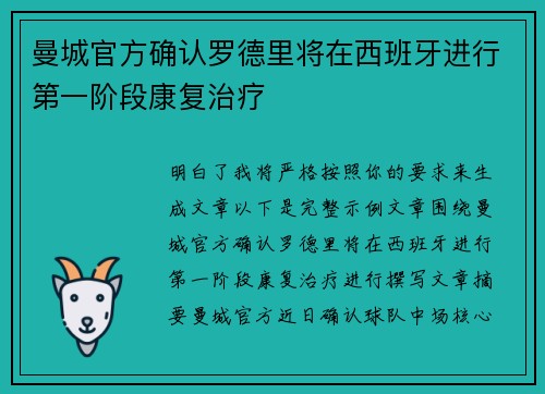 曼城官方确认罗德里将在西班牙进行第一阶段康复治疗 曼城官方确认罗德里将在西班牙进行第一阶段康复治疗