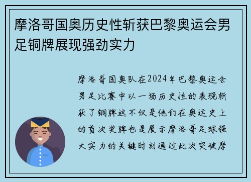 摩洛哥国奥历史性斩获巴黎奥运会男足铜牌展现强劲实力 摩洛哥国奥历史性斩获巴黎奥运会男足铜牌展现强劲实力