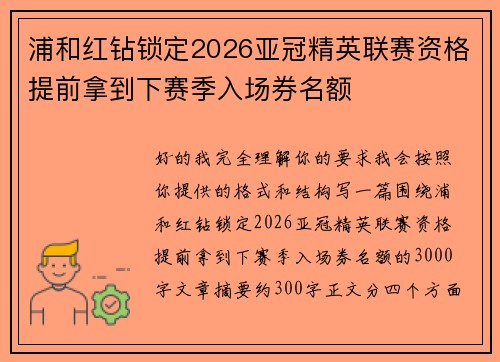浦和红钻锁定2026亚冠精英联赛资格提前拿到下赛季入场券名额 浦和红钻锁定2026亚冠精英联赛资格提前拿到下赛季入场券名额