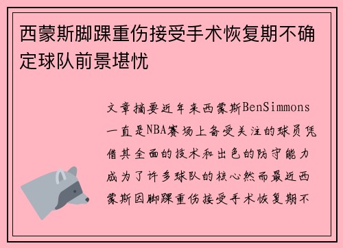 西蒙斯脚踝重伤接受手术恢复期不确定球队前景堪忧 西蒙斯脚踝重伤接受手术恢复期不确定球队前景堪忧