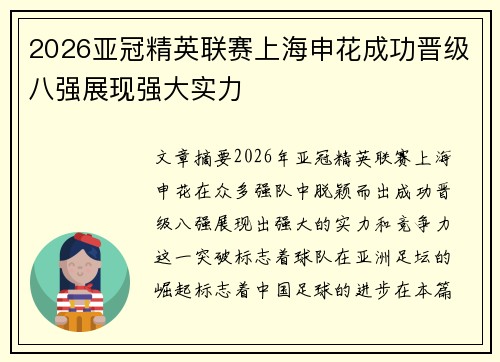 2026亚冠精英联赛上海申花成功晋级八强展现强大实力