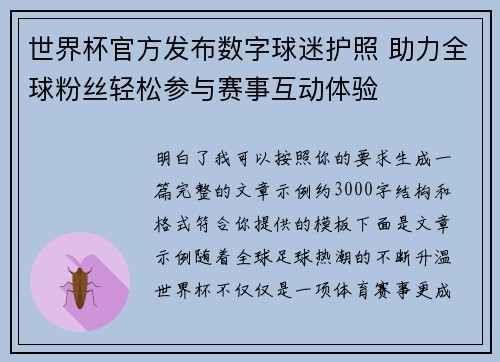 世界杯官方发布数字球迷护照 助力全球粉丝轻松参与赛事互动体验 世界杯官方发布数字球迷护照 助力全球粉丝轻松参与赛事互动体验