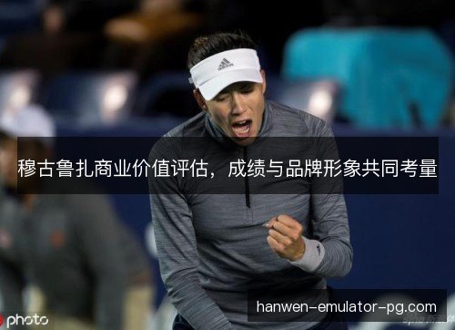 穆古鲁扎商业价值评估，成绩与品牌形象共同考量